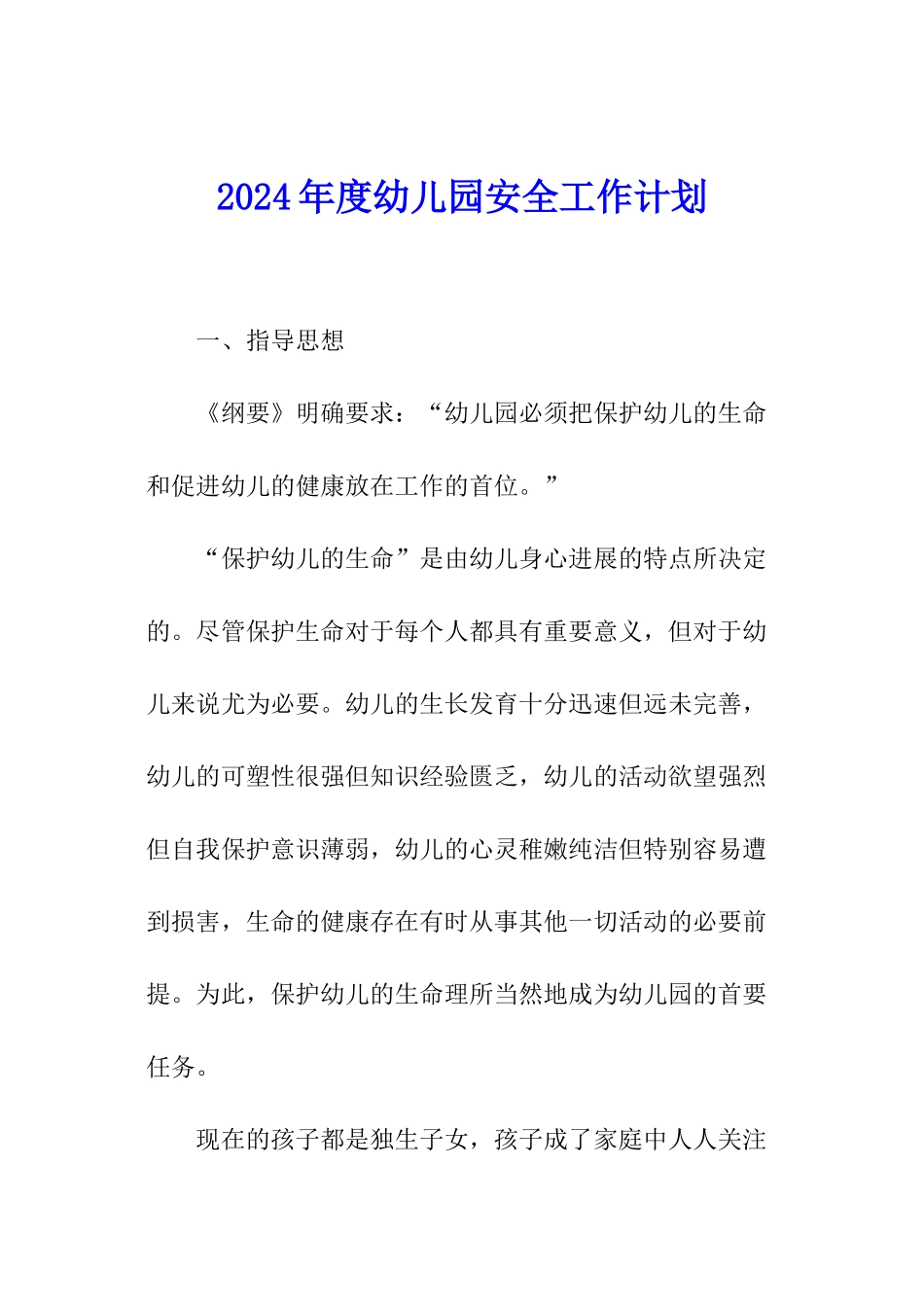 2024年度幼儿园安全工作计划_第1页