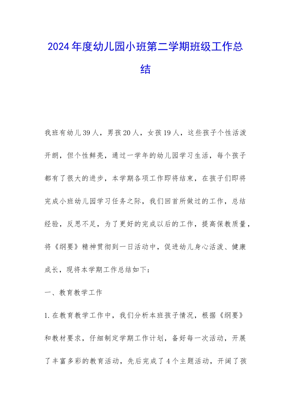 2024年度幼儿园小班第二学期班级工作总结-_第1页