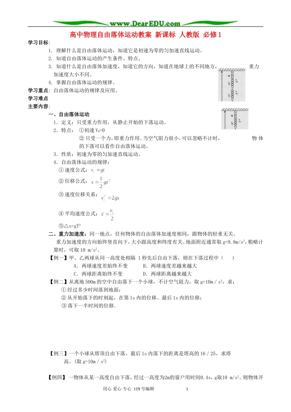高中物理自由落体运动教案 新课标 人教版 必修1_第1页