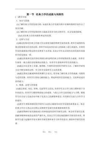 高中物理第一节   经典力学的成就与局限性教案粤教版必修2
