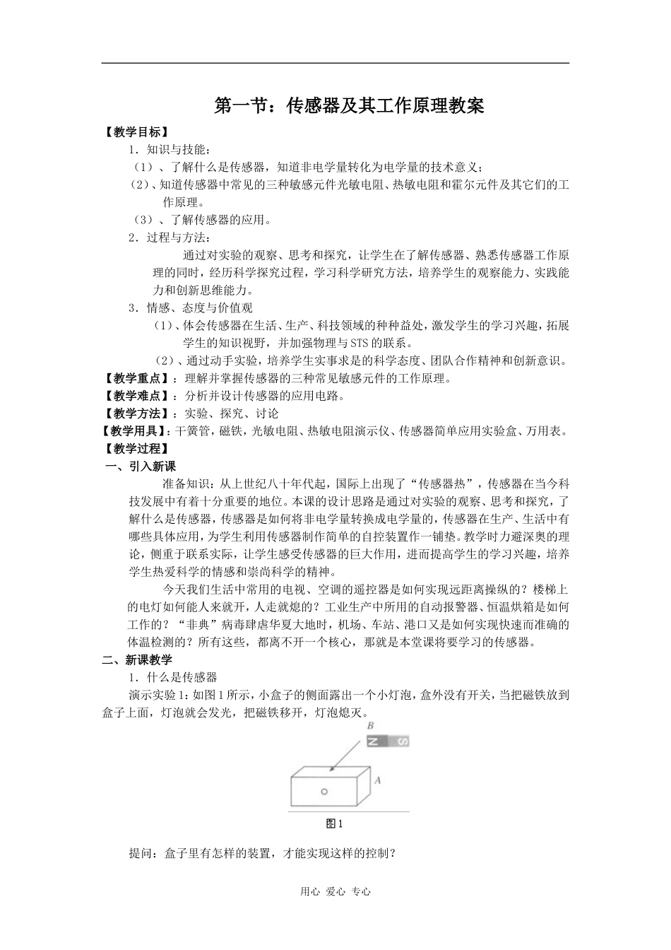 高中物理第一节：传感器及其工作原理教案人教版必修二_第1页
