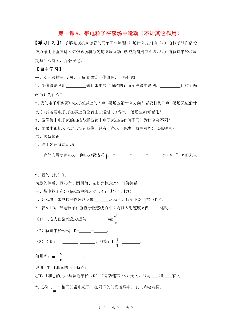 高中物理第一课5、带电粒子在磁场中运动教案人教版选修3_第1页