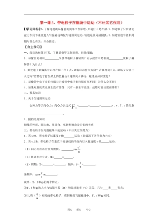 高中物理第一课5、带电粒子在磁场中运动教案人教版选修3