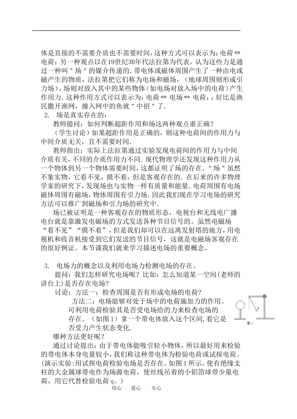 高中物理第一章第3节电场及其描述教案鲁科版选修3_第2页