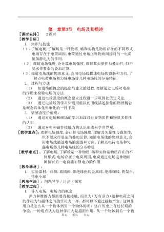 高中物理第一章第3节电场及其描述教案鲁科版选修3
