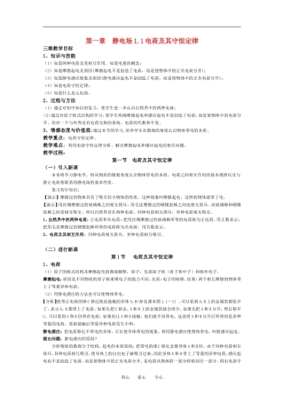 高中物理第一章静电场1.1电荷及其守恒定律教案新课标人教版必选3