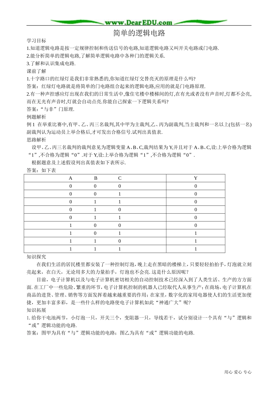 高中物理简单的逻辑电路_第1页