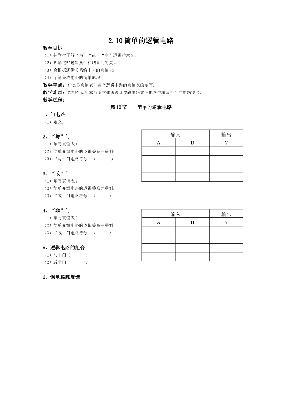 高中物理简单的逻辑电路教案选修三_第1页