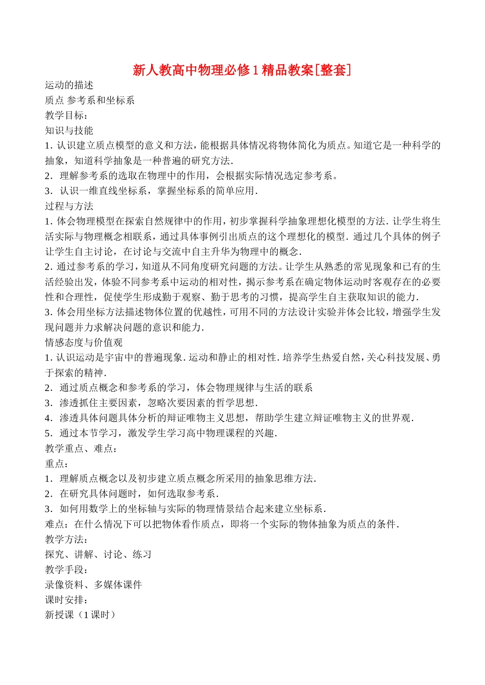 高中物理精品教案[整套]新人教版必修1_第1页