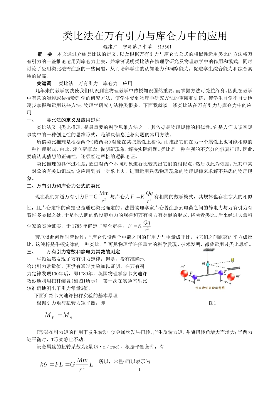 高中物理类比法在万有引力与库仑力中的应用人教版_第1页