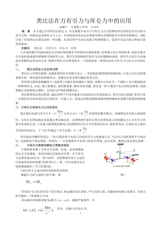 高中物理类比法在万有引力与库仑力中的应用人教版