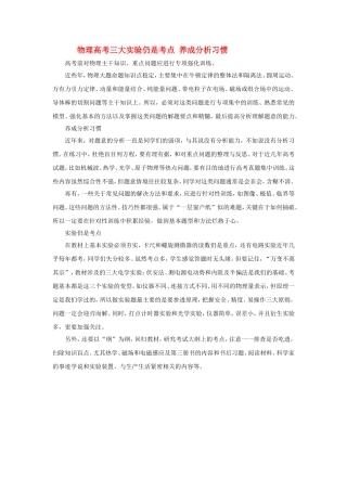 高中物理素材：高考三大实验仍是考点 养成分析习惯