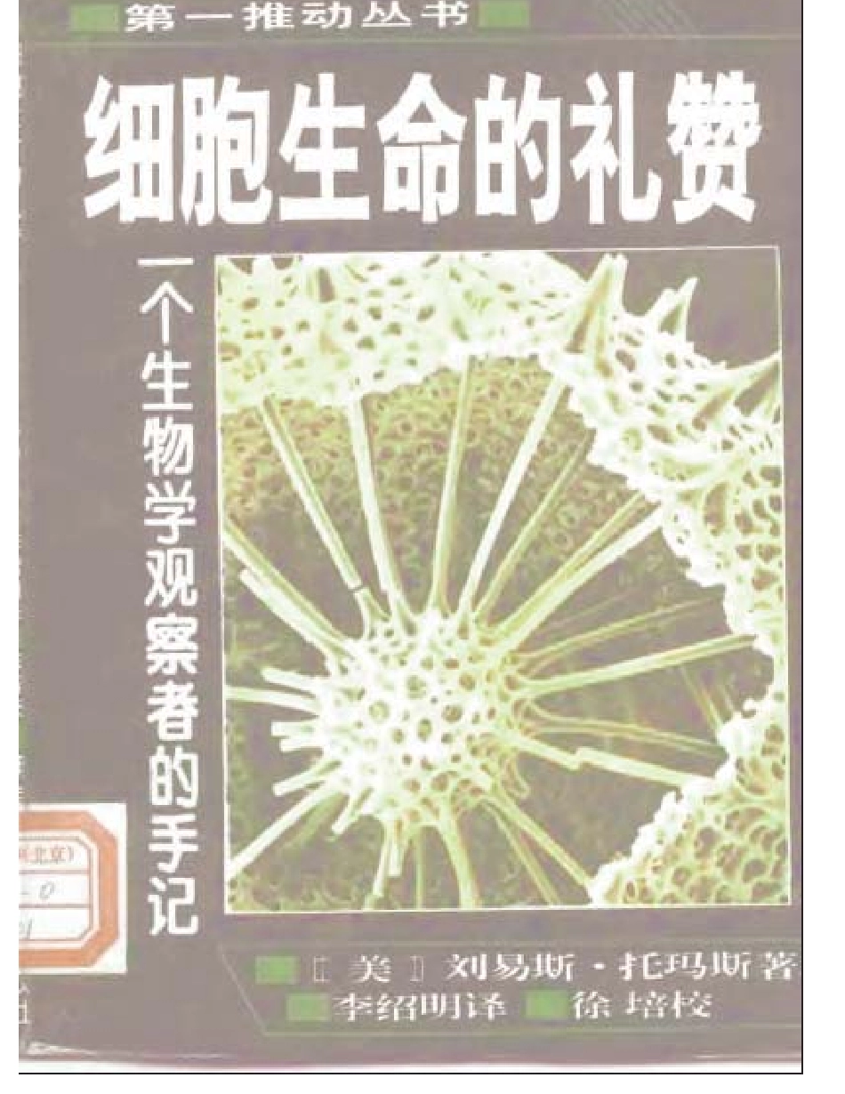 高中物理细胞生命的礼赞—一个生物学观察者的手记人教版_第1页