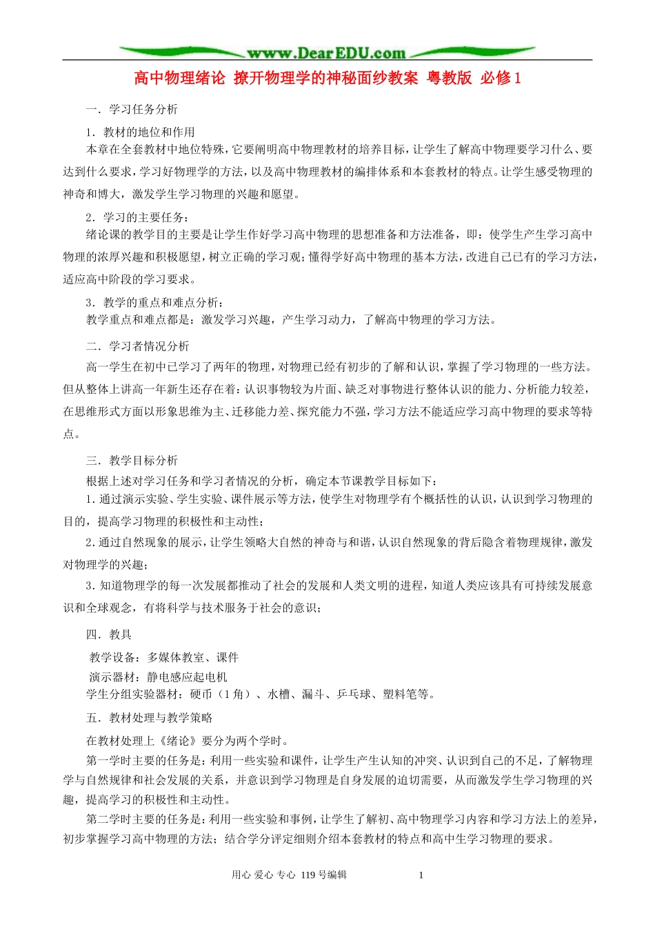 高中物理绪论 撩开物理学的神秘面纱教案 粤教版 必修1_第1页