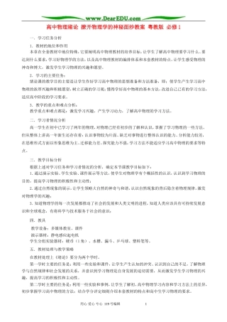 高中物理绪论 撩开物理学的神秘面纱教案 粤教版 必修1