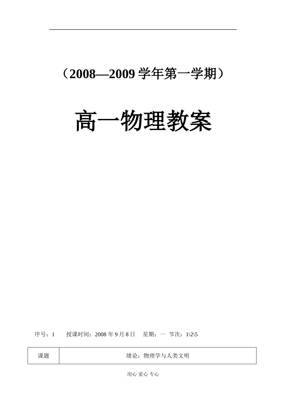 高中物理绪论 物理学与人类文明 教案必修一_第1页