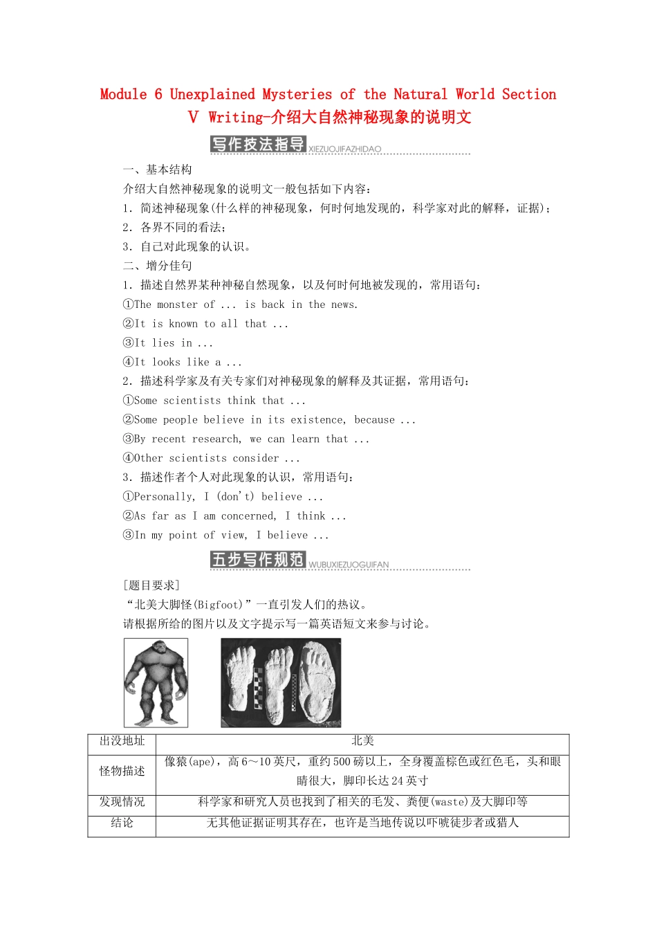 高中英语 Module 6 Unexplained Mysteries of the Natural World Section Ⅴ Writing-介绍大自然神秘现象的说明文教学案 外研版必修4-外研版高一必修4英语教学案_第1页