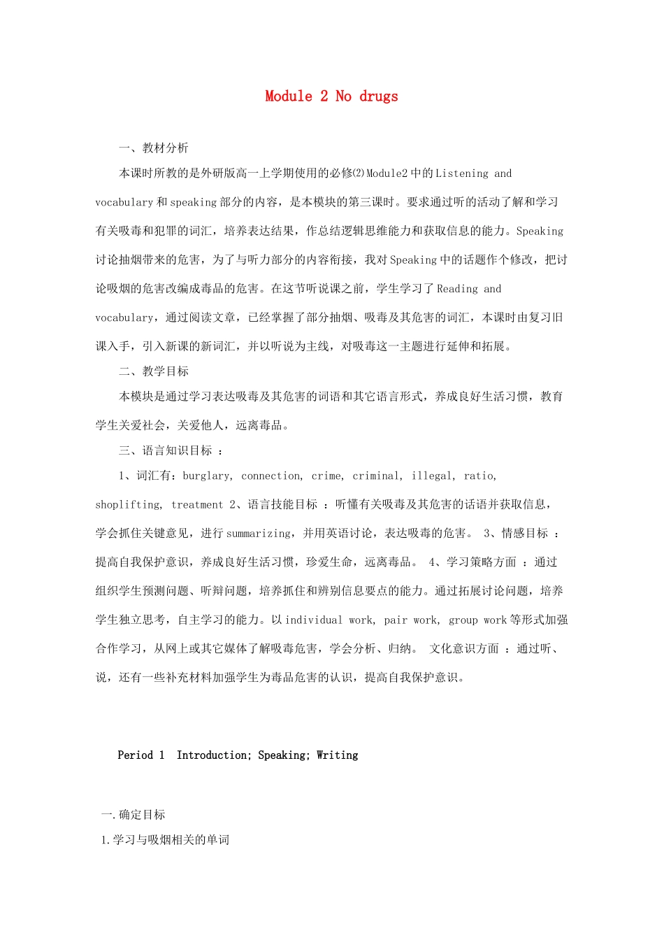 高中英语 Module2 No Drugs 单元教案 外研版必修2_第1页