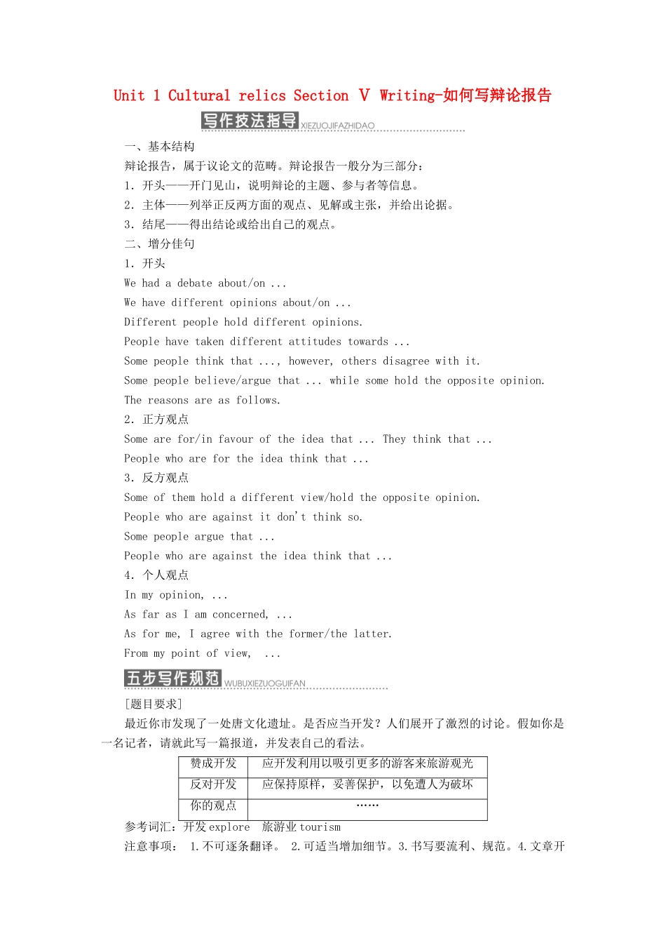 高中英语 Unit 1 Cultural relics Section Ⅴ Writing-如何写辩论报告教学案 新人教版必修2-新人教版高一必修2英语教学案_第1页
