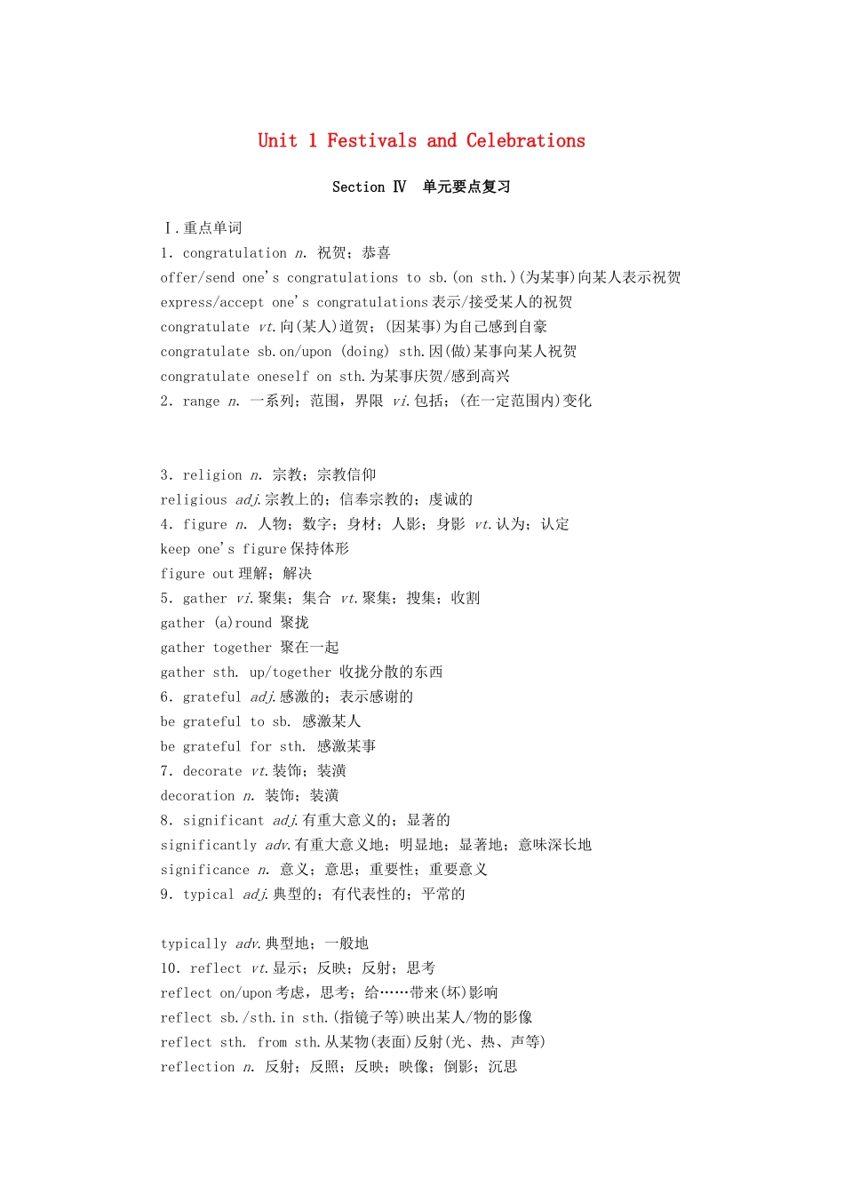 高中英语 Unit 1 Festivals and Celebrations Section Ⅳ单元要点复习学案（含解析）新人教版必修第三册-新人教版高一必修第三册英语学案_第1页