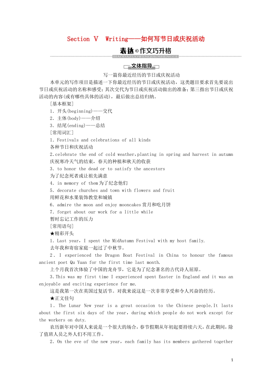 高中英语 Unit 1 FESTIVALS AND CELEBRATIONS Section Ⅴ Writing——如何写节日或庆祝活动教学案 新人教版必修第三册-新人教版高中第三册英语教学案_第1页