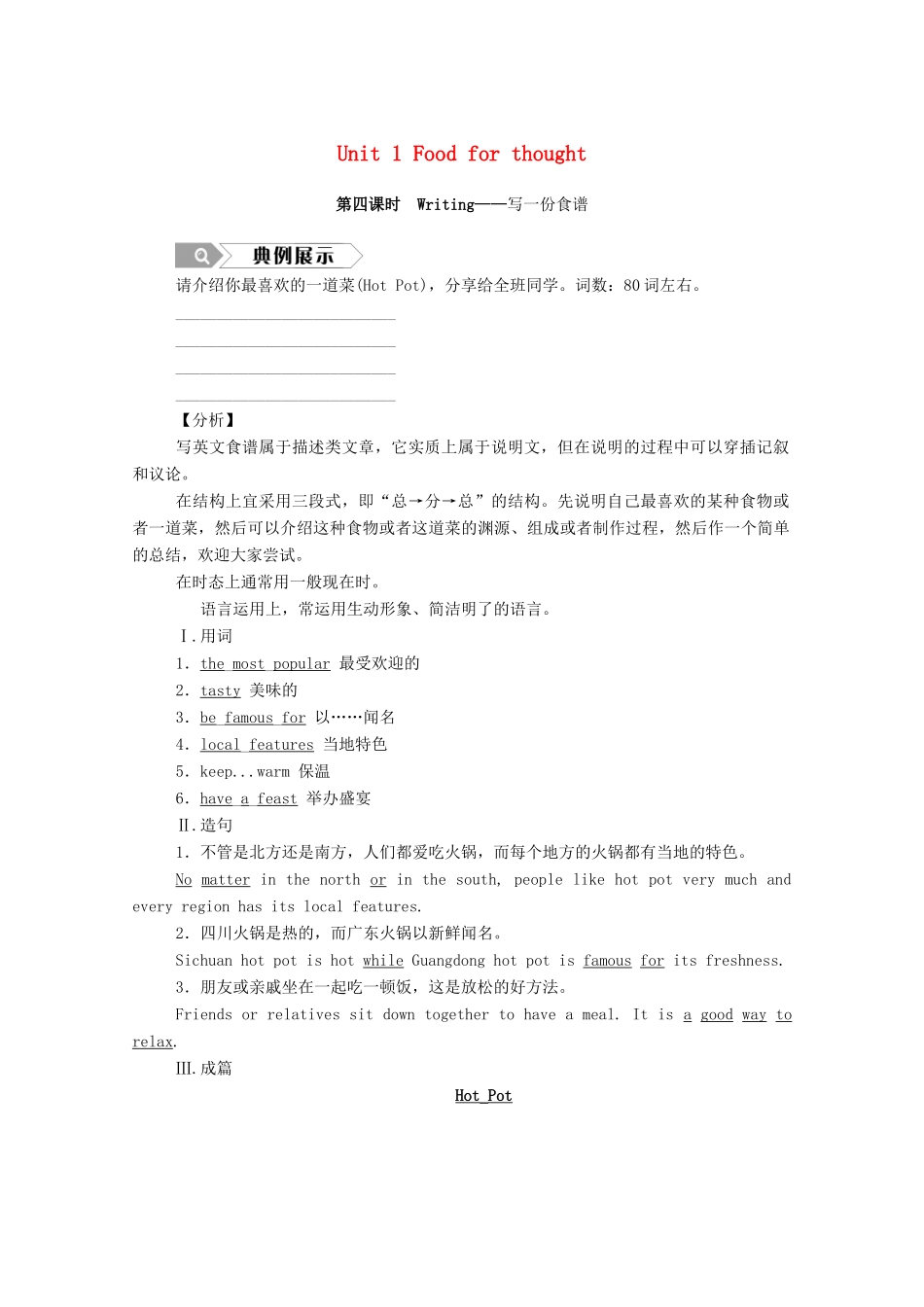 高中英语 Unit 1 Food for thought（第4课时）Writing—写一份食谱学案（含解析）外研版必修第二册-外研版高一必修第二册英语学案_第1页