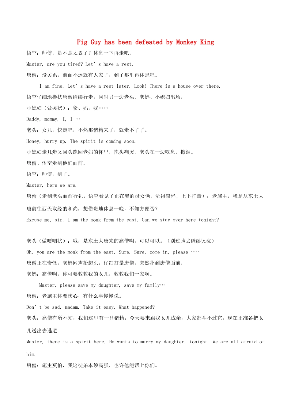 高中英语 Pig Guy has been defeated by Monkey King课堂活动表演剧本素材-人教版高中全册英语素材_第1页