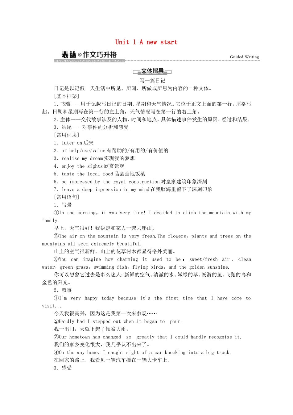 高中英语 Unit 1 A new start表达 作文巧升格学案 外研版必修第一册-外研版高一第一册英语学案_第1页