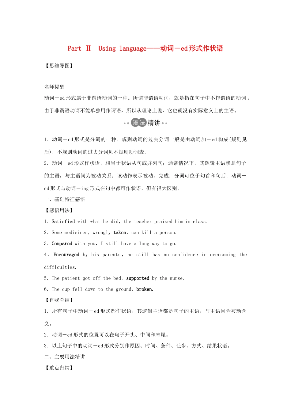 高中英语 Unit 1 Knowing me knowing you Part Ⅱ Using language——动词－ed形式作状语教案 外研版必修第三册-外研版高一第三册英语教案_第1页