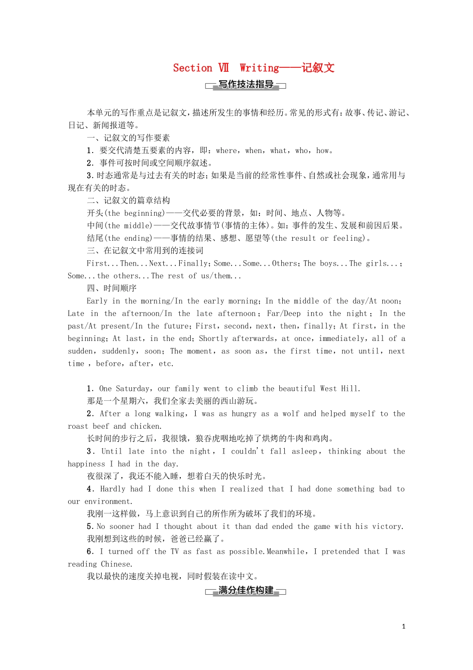 高中英语 Unit 2 Heroes Section Ⅶ Writing——记叙文学案 北师大版必修1-北师大版高一必修1英语学案_第1页