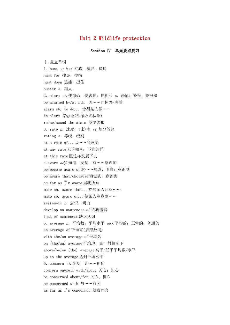 高中英语 Unit 2 Wildlife protection Section Ⅳ单元要点复习学案（含解析）新人教版必修第二册-新人教版高一必修第二册英语学案_第1页