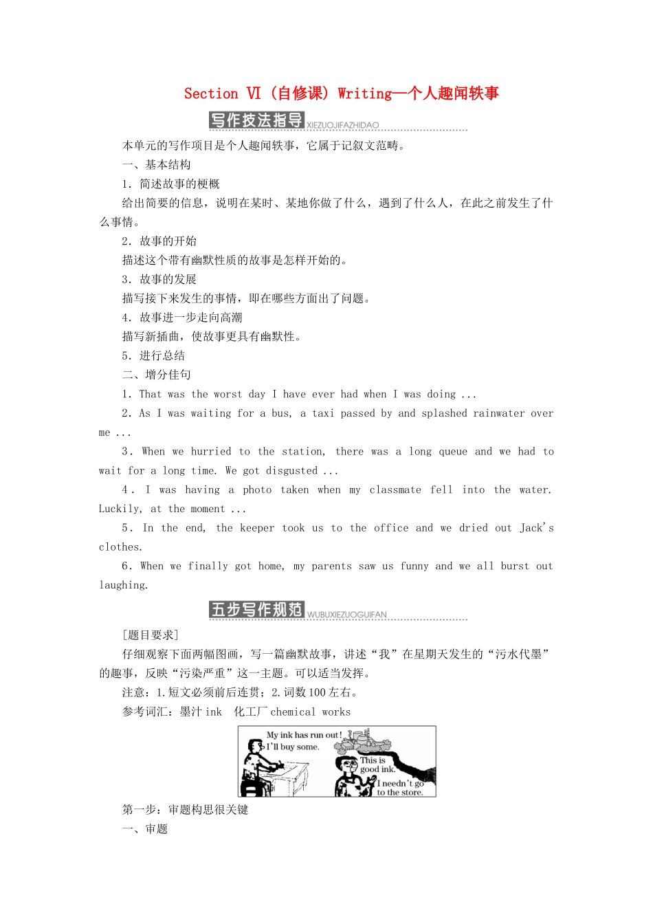 高中英语 Unit 17 Laughter Section Ⅵ（自修课）Writing—个人趣闻轶事学案（含解析）北师大版选修6-北师大版高二选修6英语学案_第1页