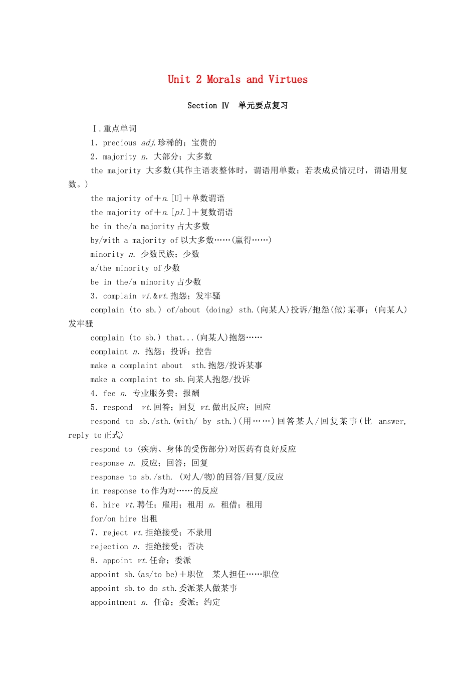 高中英语 Unit 2 Morals and Virtues Section Ⅳ单元要点复习学案（含解析）新人教版必修第三册-新人教版高一必修第三册英语学案_第1页