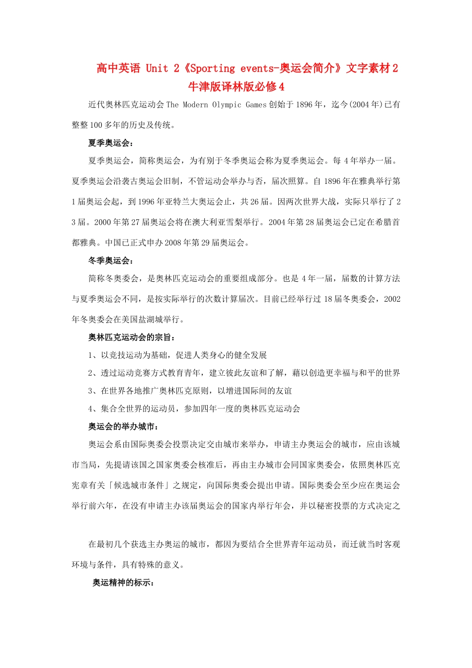 高中英语 Unit 2《Sporting events-奥运会简介》文字素材2 牛津版译林版必修4_第1页