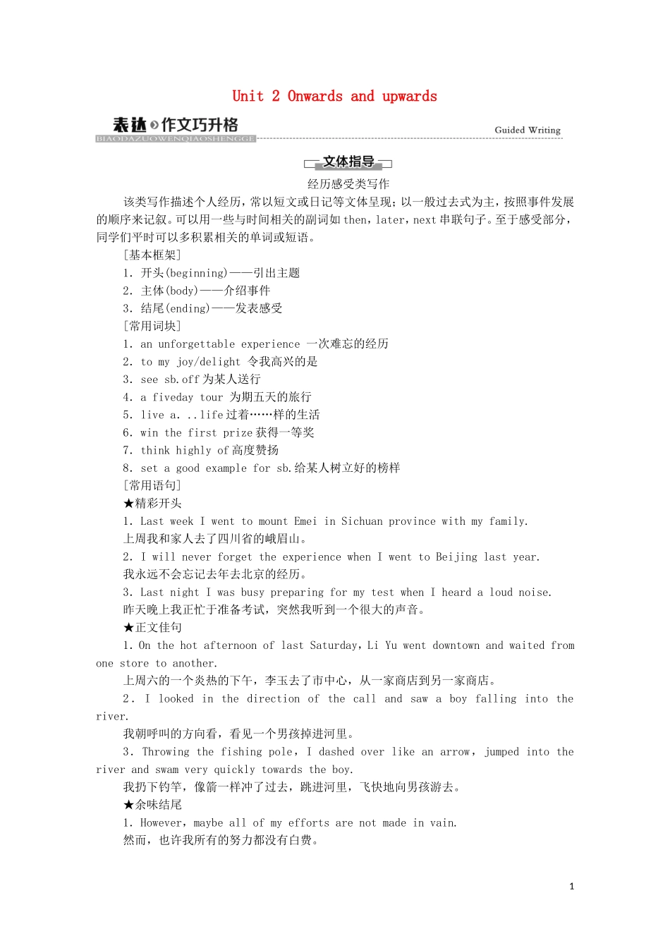 高中英语 Unit 2 Onwards and upwards表达 作文巧升格学案 外研版选择性必修第一册-外研版高二选择性必修第一册英语学案_第1页