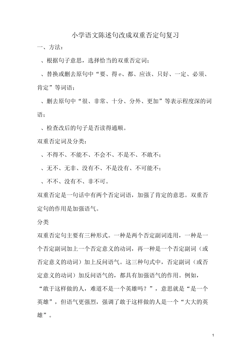 小学语文陈述句改成双重否定句复习_第1页