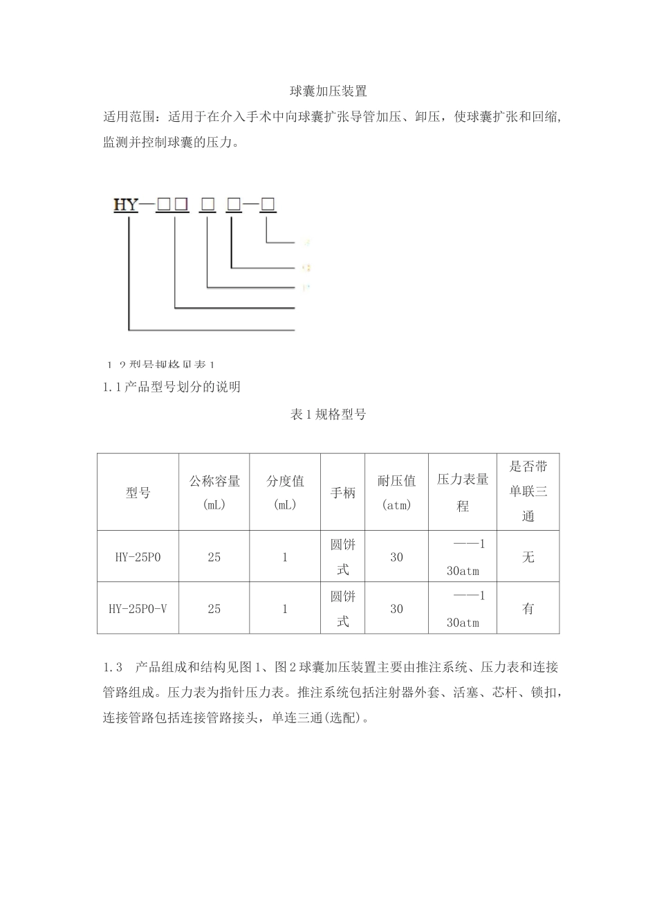 球囊加压装置产品技术要求hengyi_第1页
