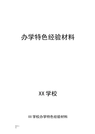 学校办学特色经验材料