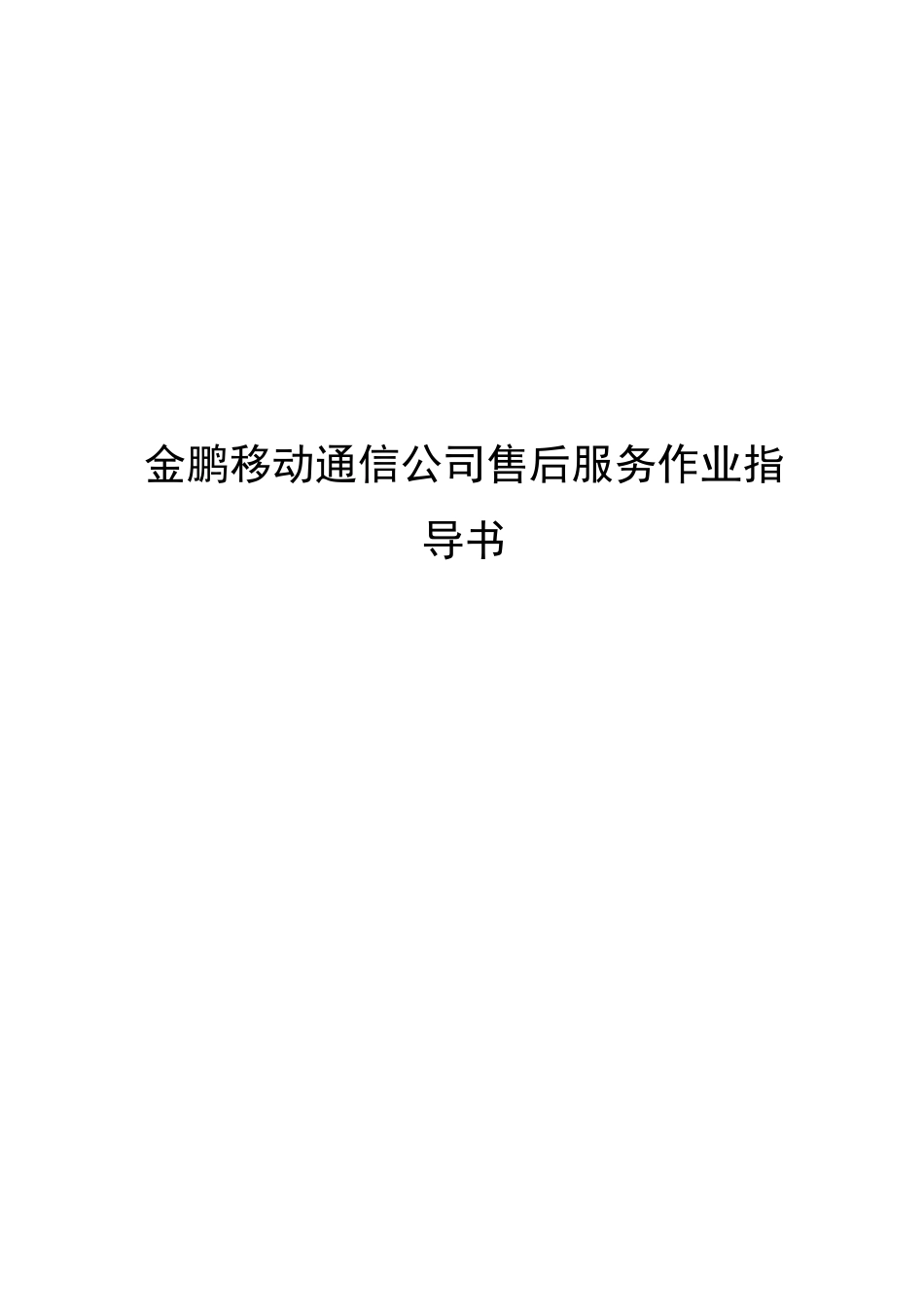 移动通信公司售后服务作业指导书_第1页