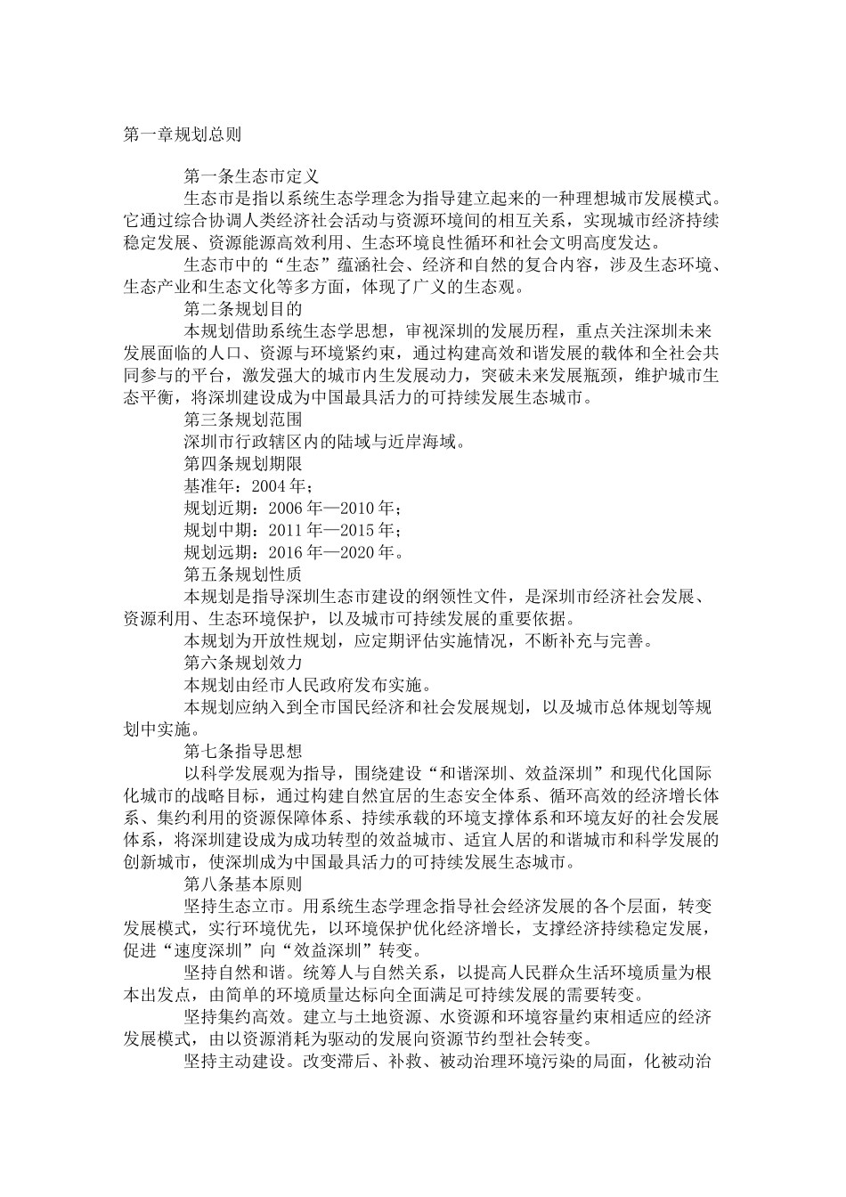 深圳生态建设规划_第1页