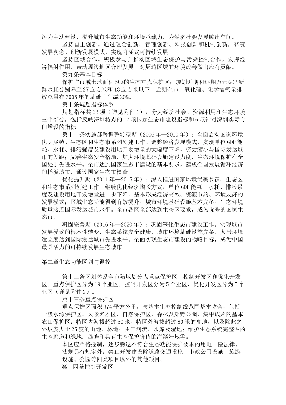 深圳生态建设规划_第2页