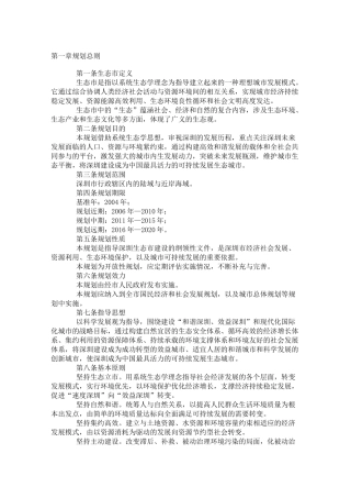 深圳生态建设规划