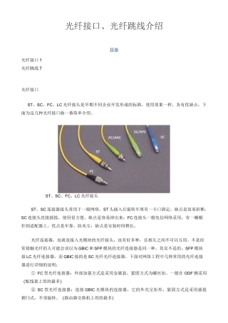 常见的光纤接口与光纤跳线