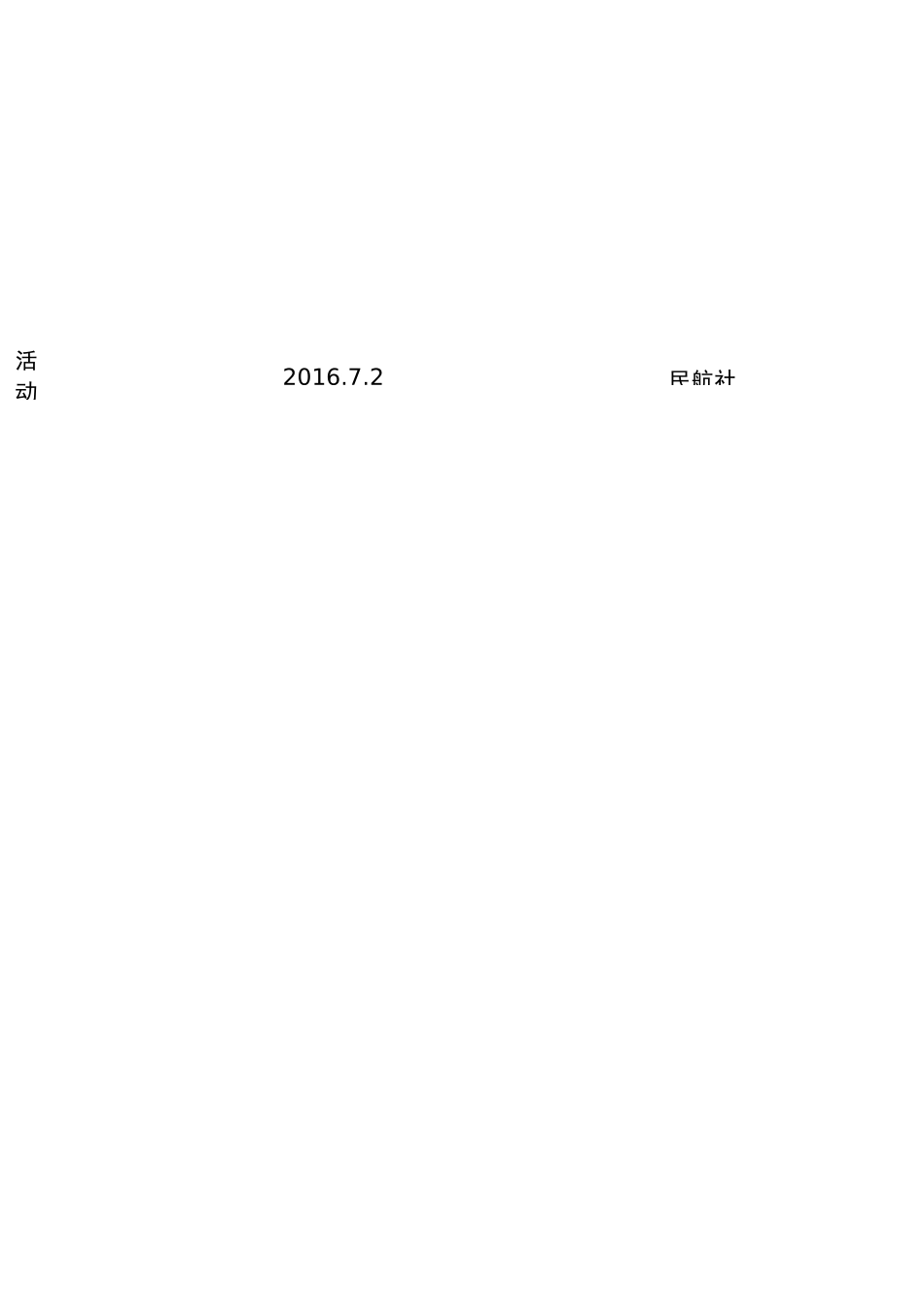 民航社区未成年人文体活动工作记录_第3页