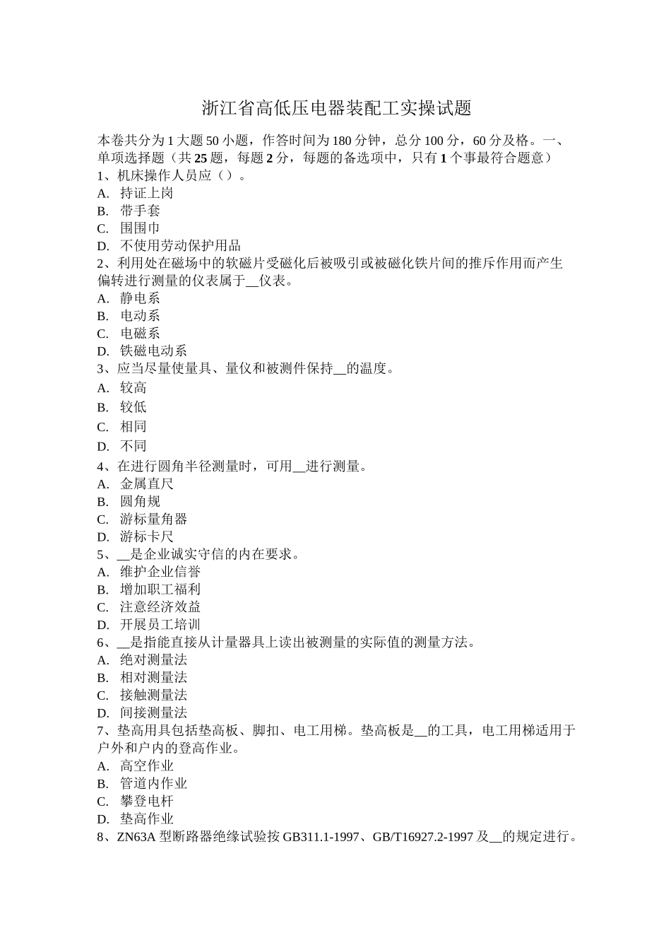 浙江省高低压电器装配工实操试题_第1页