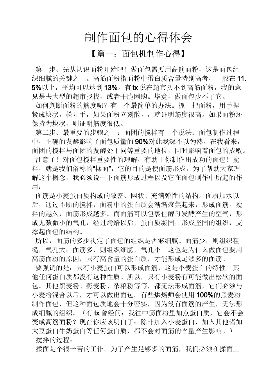 制作面包的心得体会_第1页