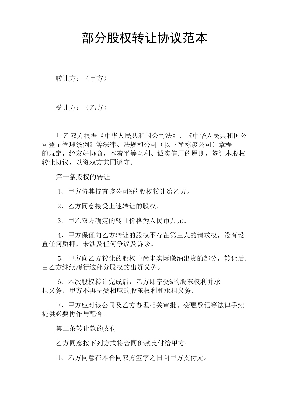 部分股权转让协议_第1页