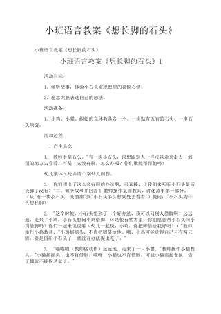 小班语言教案《想长脚的石头》