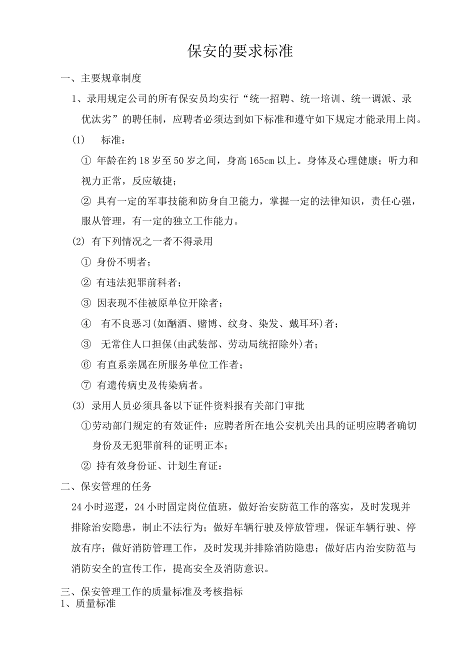 保安的要求标准_第1页