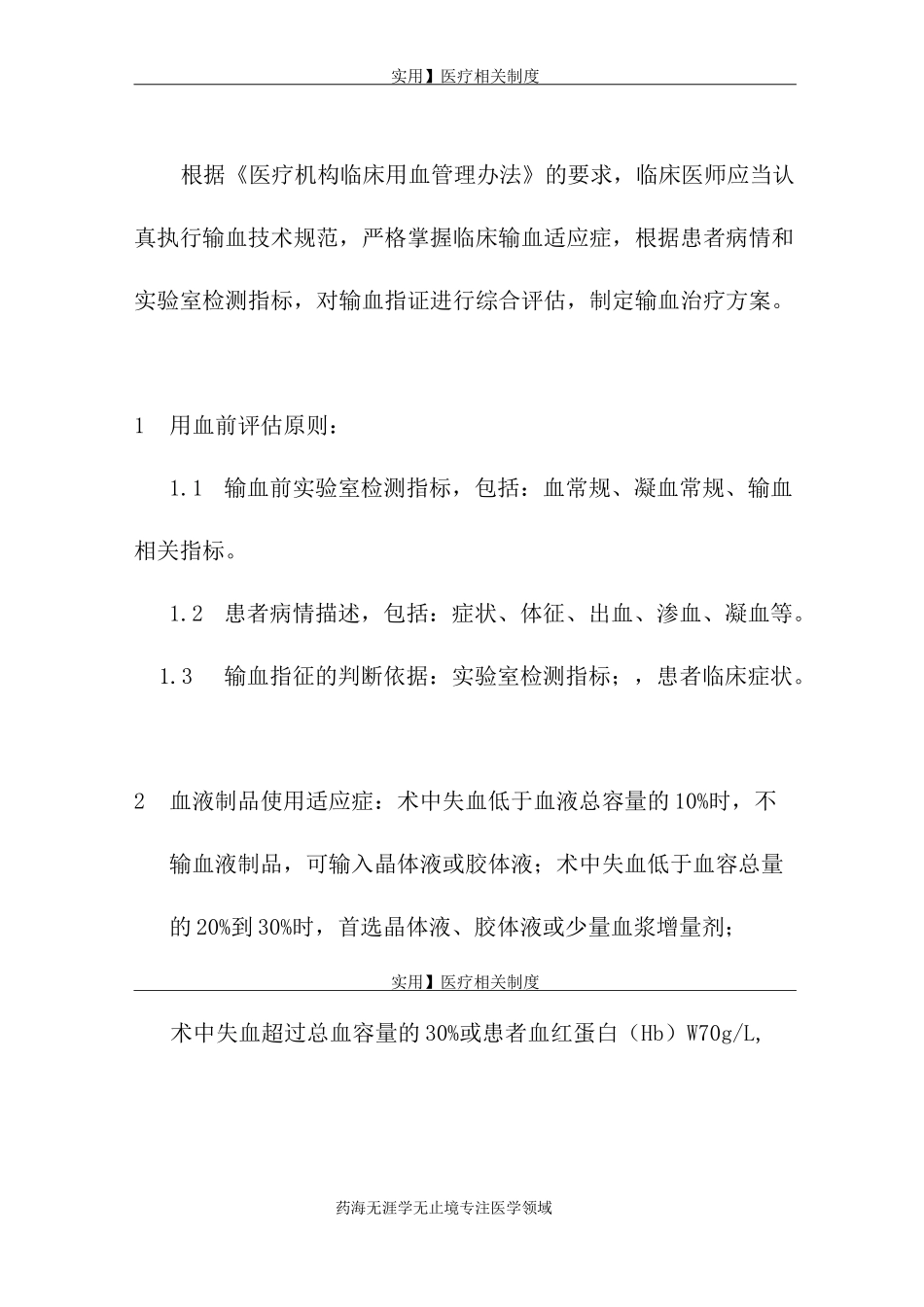 输血管理制度-06：临床用血前评估和用血后效果评价制度。_第1页
